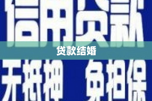 思茅贷款结婚