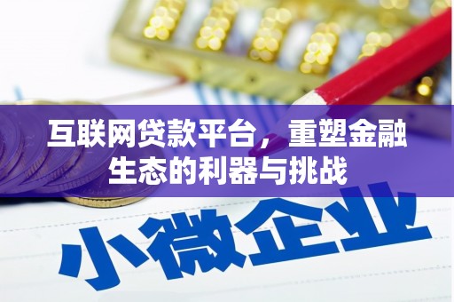 思茅互联网贷款平台，重塑金融生态的利器与挑战