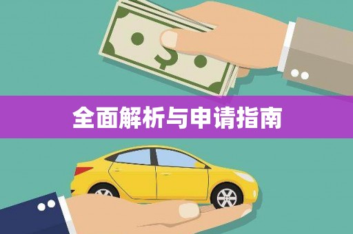 思茅全面解析与申请指南