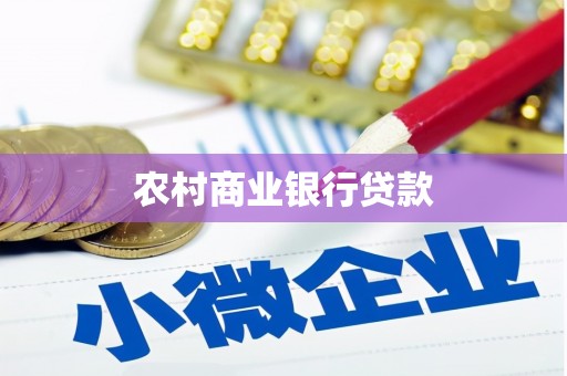 思茅农村商业银行贷款