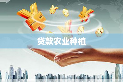 思茅贷款农业种植
