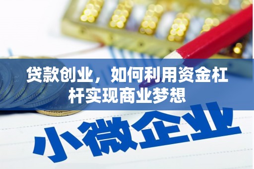 思茅贷款创业，如何利用资金杠杆实现商业梦想