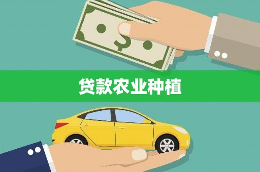 思茅贷款农业种植