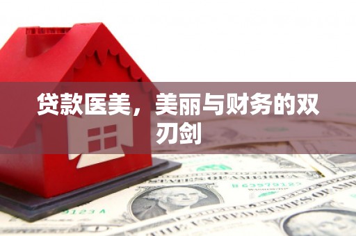 思茅贷款医美，美丽与财务的双刃剑