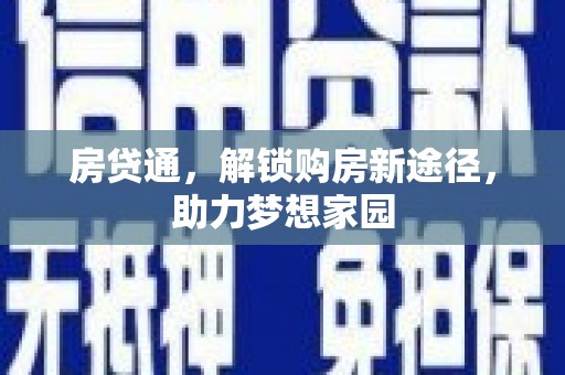思茅房贷通，解锁购房新途径，助力梦想家园