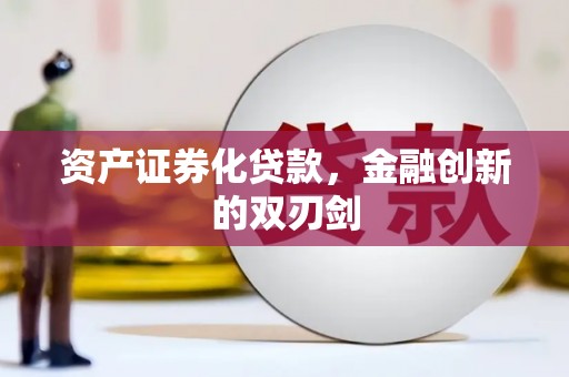 思茅资产证券化贷款，金融创新的双刃剑