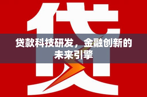 思茅贷款科技研发，金融创新的未来引擎