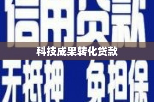 思茅科技成果转化贷款