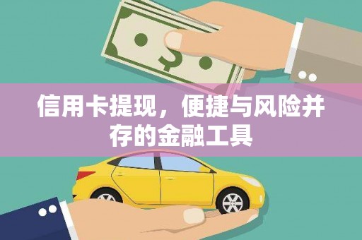 思茅信用卡提现，便捷与风险并存的金融工具
