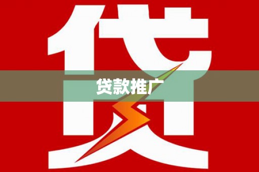 思茅贷款推广