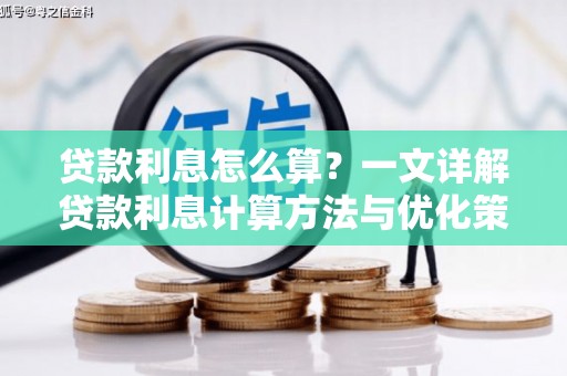 思茅贷款利息怎么算？一文详解贷款利息计算方法与优化策略