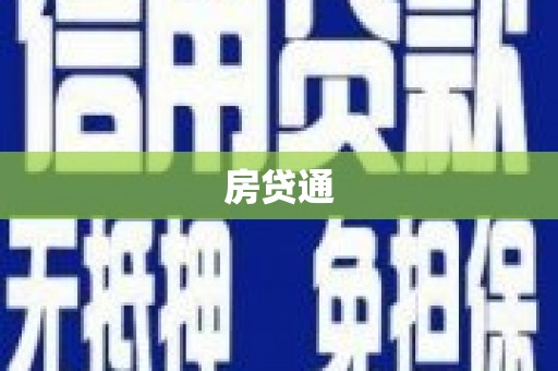 思茅房贷通