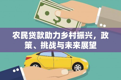 思茅农民贷款助力乡村振兴，政策、挑战与未来展望