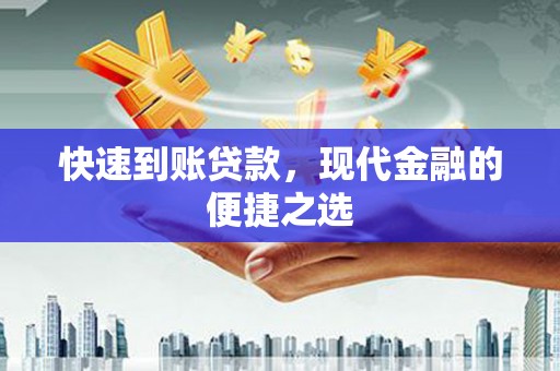 思茅快速到账贷款，现代金融的便捷之选