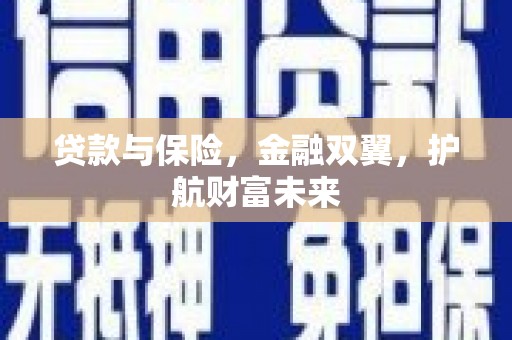 思茅贷款与保险，金融双翼，护航财富未来