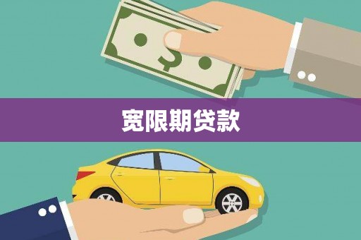 思茅宽限期贷款