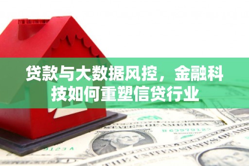 思茅贷款与大数据风控，金融科技如何重塑信贷行业