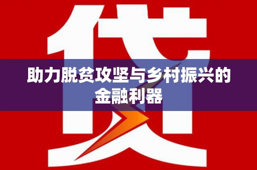思茅助力脱贫攻坚与乡村振兴的金融利器