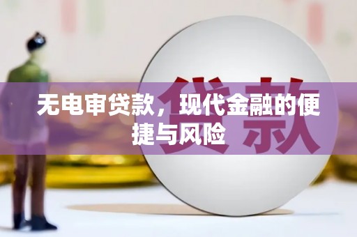 思茅无电审贷款，现代金融的便捷与风险
