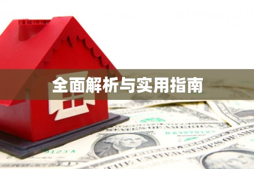 思茅全面解析与实用指南