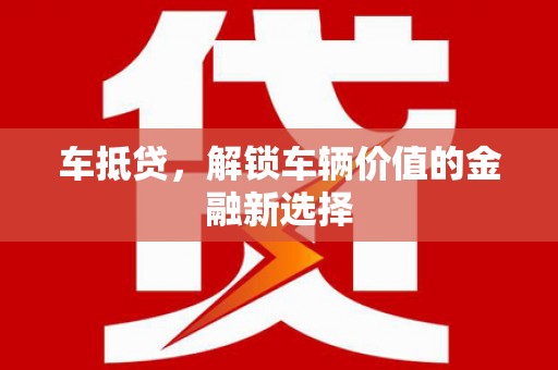 思茅车抵贷，解锁车辆价值的金融新选择