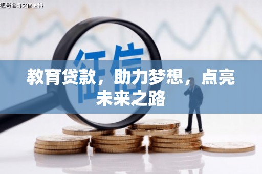 思茅教育贷款，助力梦想，点亮未来之路