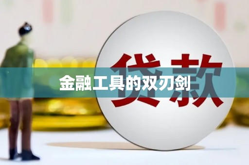 思茅金融工具的双刃剑