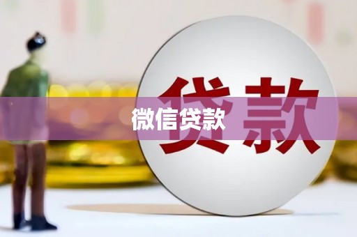 思茅微信贷款