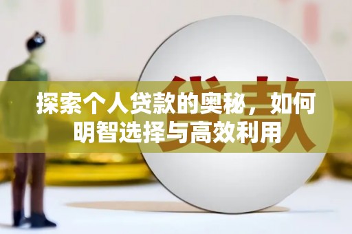 思茅探索个人贷款的奥秘，如何明智选择与高效利用