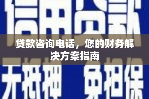 思茅贷款咨询电话，您的财务解决方案指南