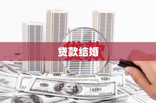 思茅贷款结婚