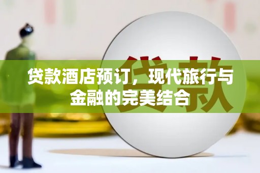 思茅贷款酒店预订，现代旅行与金融的完美结合