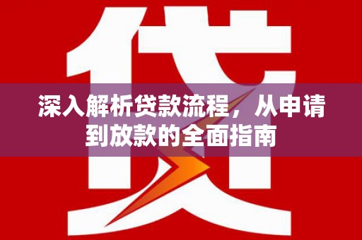 思茅深入解析贷款流程，从申请到放款的全面指南