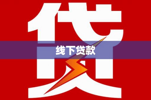 思茅线下贷款