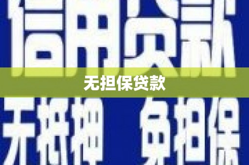 思茅无担保贷款