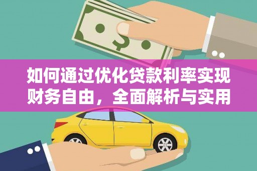 思茅如何通过优化贷款利率实现财务自由，全面解析与实用策略