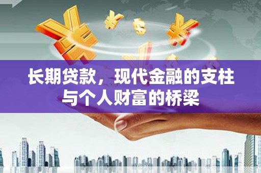 思茅长期贷款，现代金融的支柱与个人财富的桥梁