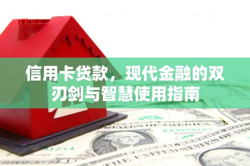 思茅信用卡贷款，现代金融的双刃剑与智慧使用指南