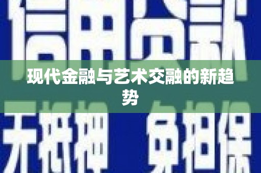 思茅现代金融与艺术交融的新趋势