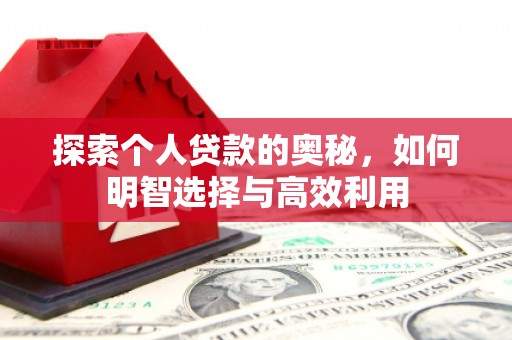 思茅探索个人贷款的奥秘，如何明智选择与高效利用
