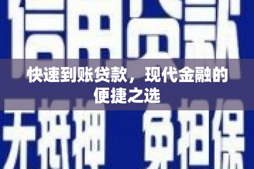 思茅快速到账贷款，现代金融的便捷之选