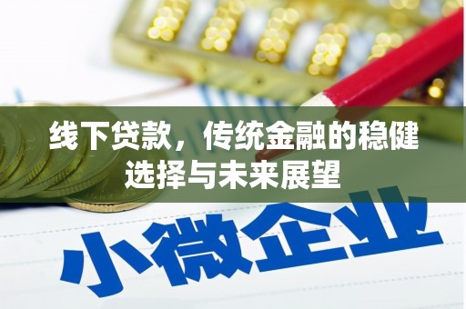 思茅线下贷款，传统金融的稳健选择与未来展望