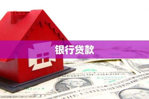 思茅银行贷款