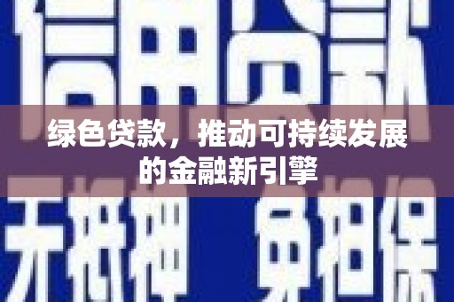 思茅绿色贷款，推动可持续发展的金融新引擎