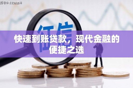 思茅快速到账贷款，现代金融的便捷之选