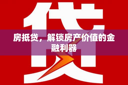 思茅房抵贷，解锁房产价值的金融利器