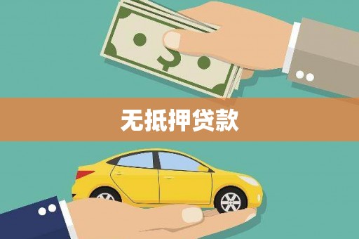 思茅无抵押贷款