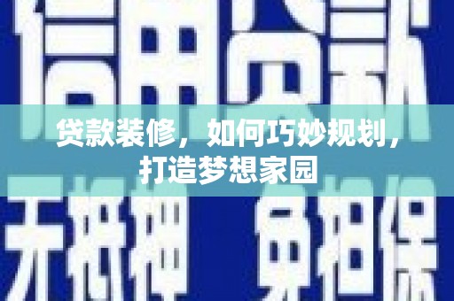 思茅贷款装修，如何巧妙规划，打造梦想家园