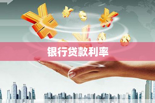 思茅银行贷款利率