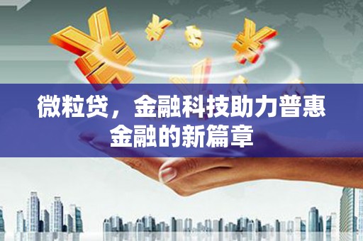 思茅微粒贷，金融科技助力普惠金融的新篇章